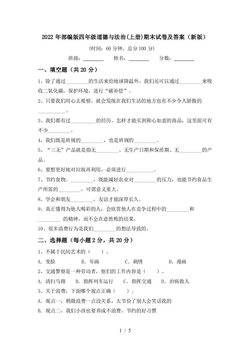 2022年部编版四年级道德与法治(上册)期末试卷及答案(新版)