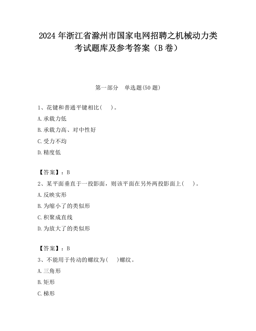 2024年浙江省滁州市国家电网招聘之机械动力类考试题库及参考答案（B卷）