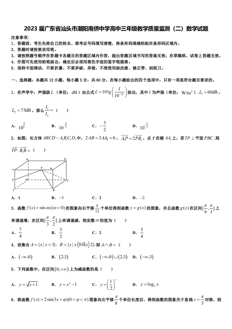 2023届广东省汕头市潮阳南侨中学高中三年级教学质量监测（二）数学试题