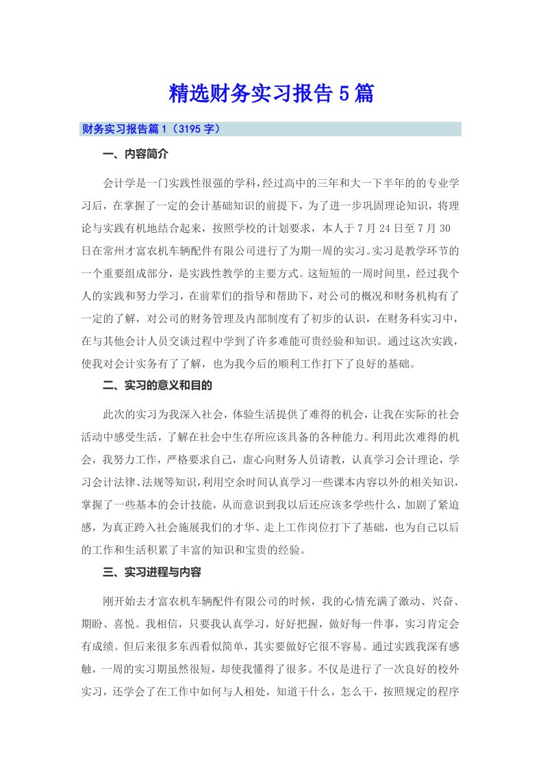 精选财务实习报告5篇