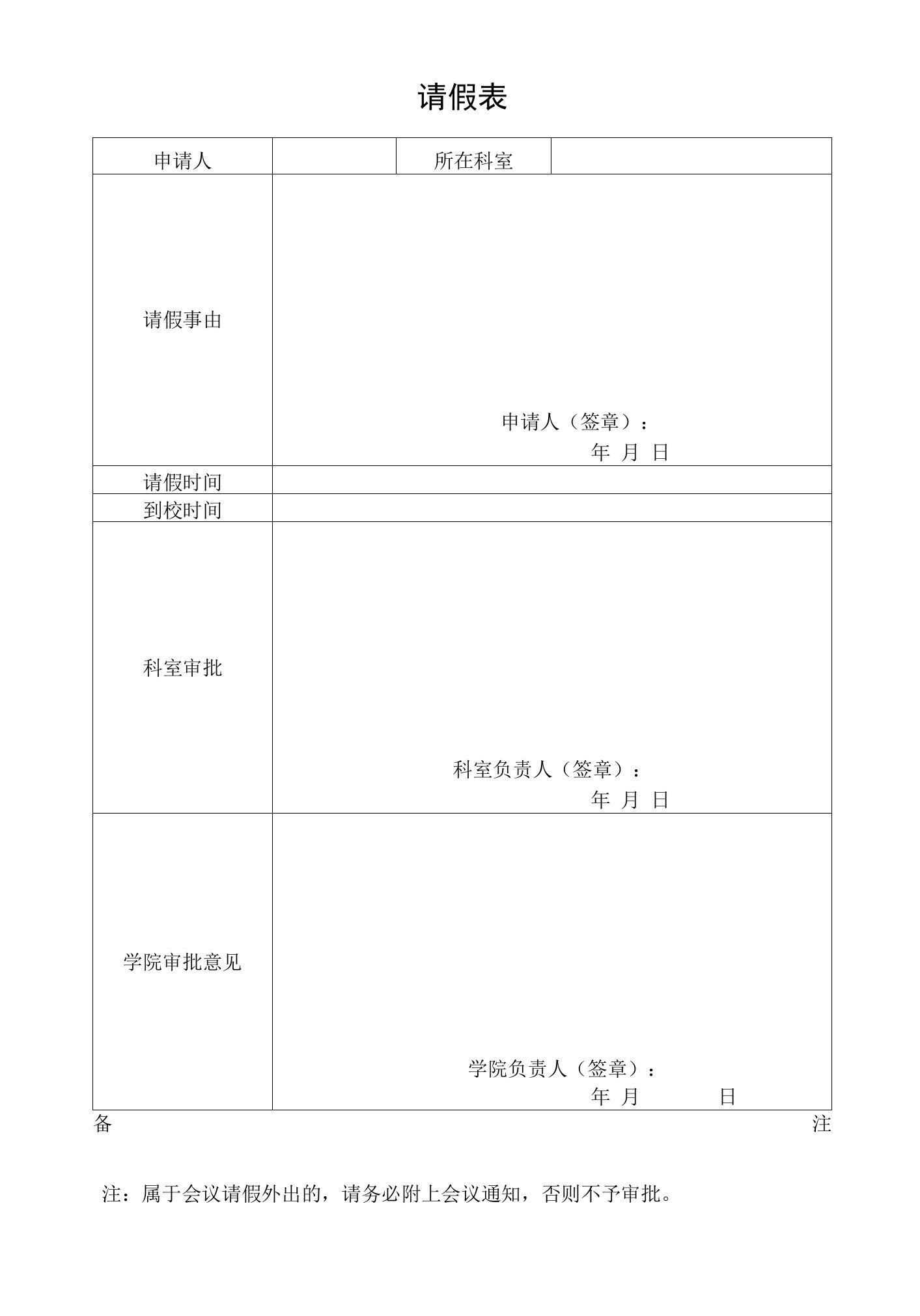 北京林业大学第四聘期教师岗位申请表