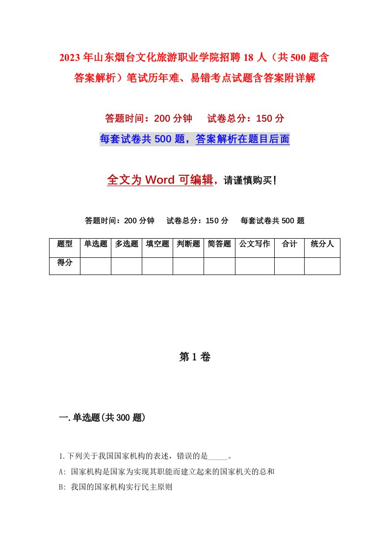 2023年山东烟台文化旅游职业学院招聘18人共500题含答案解析笔试历年难易错考点试题含答案附详解