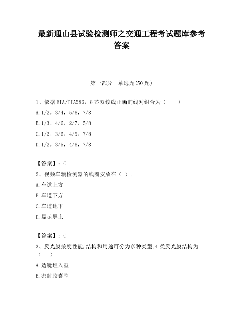 最新通山县试验检测师之交通工程考试题库参考答案