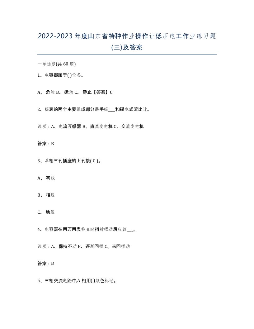 2022-2023年度山东省特种作业操作证低压电工作业练习题三及答案