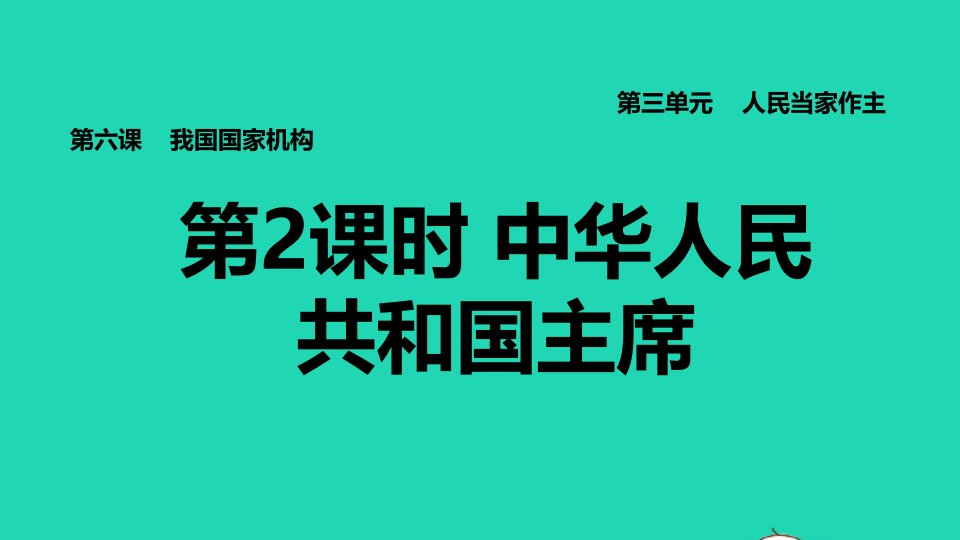 2022八年级道德与法治下册第3单元人民当家作主第6课我国国家机构第2框中华人民共和国主席习题课件新人教版