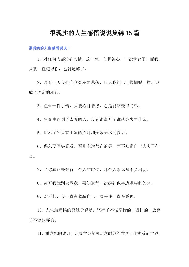 很现实的人生感悟说说集锦15篇