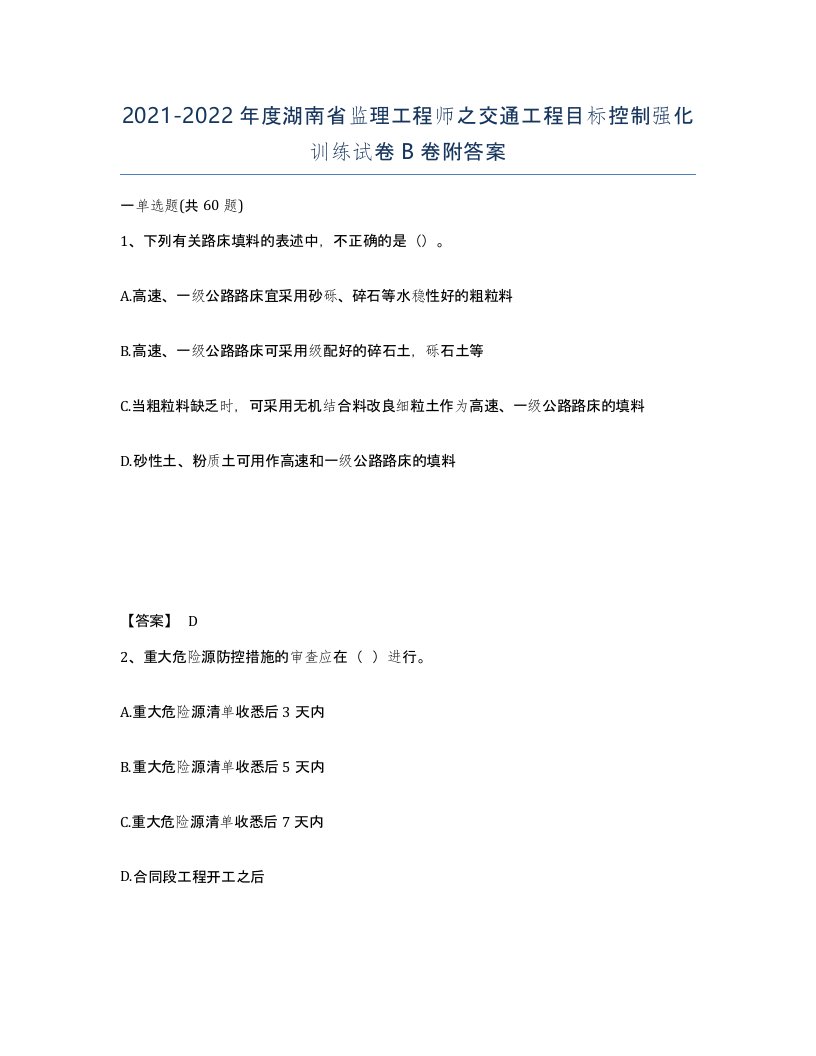 2021-2022年度湖南省监理工程师之交通工程目标控制强化训练试卷B卷附答案