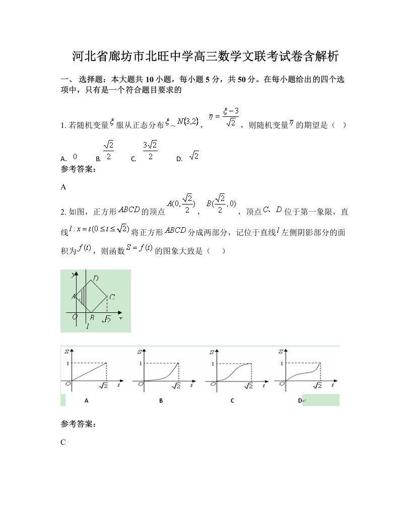 河北省廊坊市北旺中学高三数学文联考试卷含解析