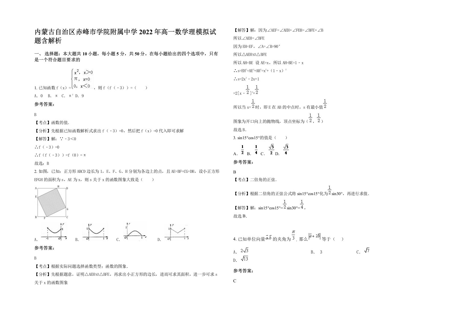 内蒙古自治区赤峰市学院附属中学2022年高一数学理模拟试题含解析