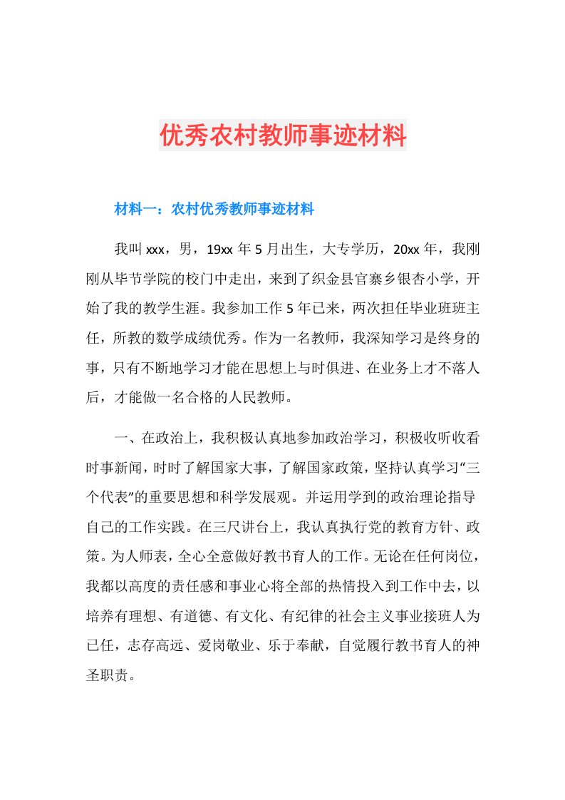 优秀农村教师事迹材料