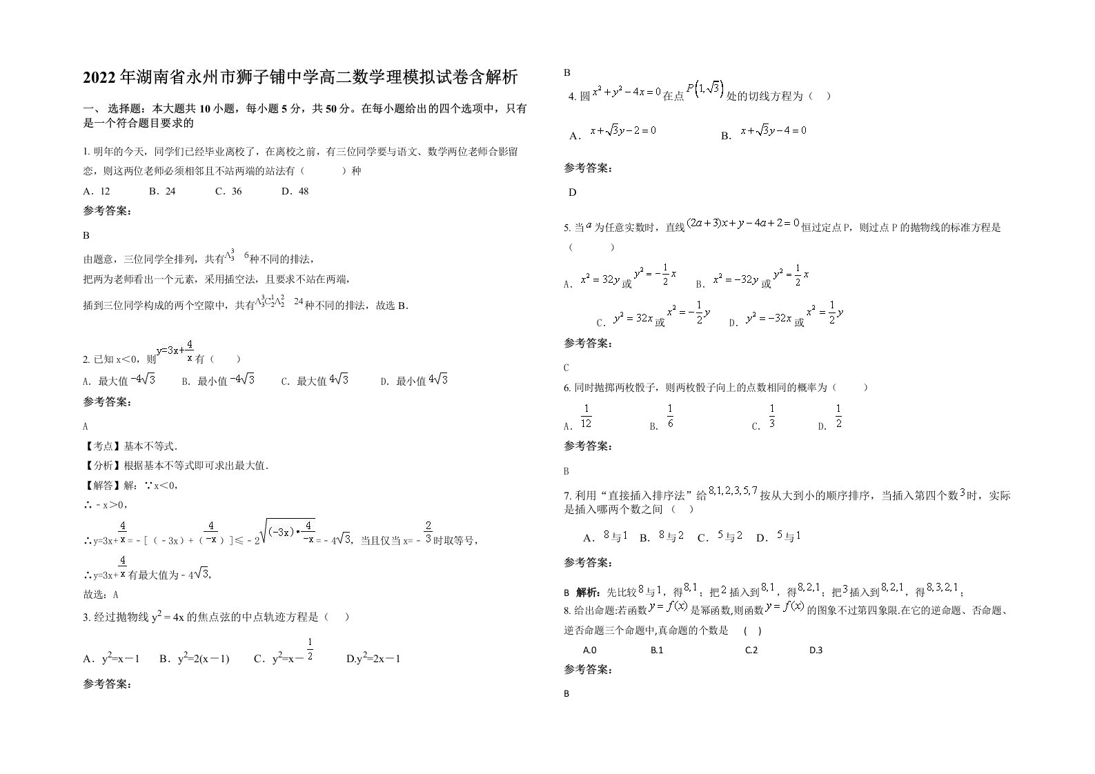 2022年湖南省永州市狮子铺中学高二数学理模拟试卷含解析