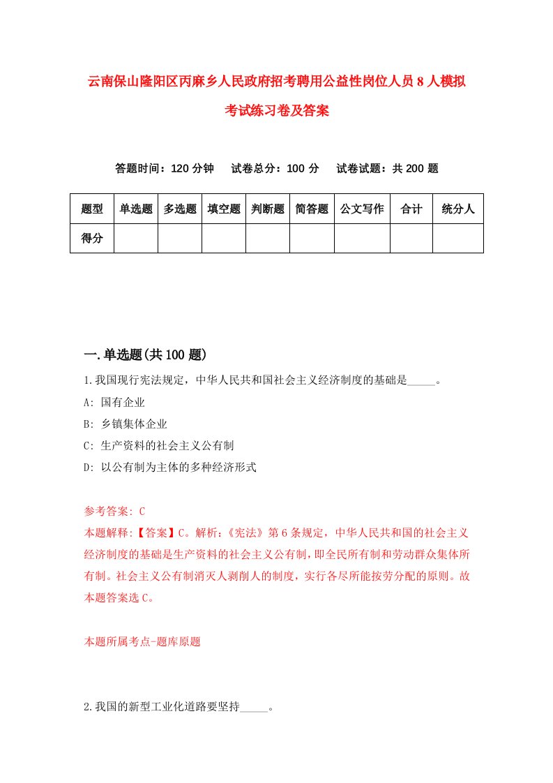 云南保山隆阳区丙麻乡人民政府招考聘用公益性岗位人员8人模拟考试练习卷及答案第0套