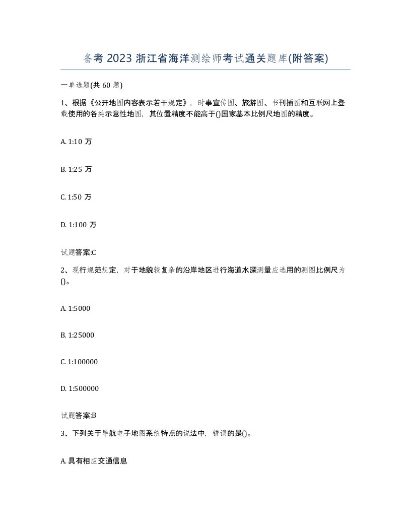 备考2023浙江省海洋测绘师考试通关题库附答案