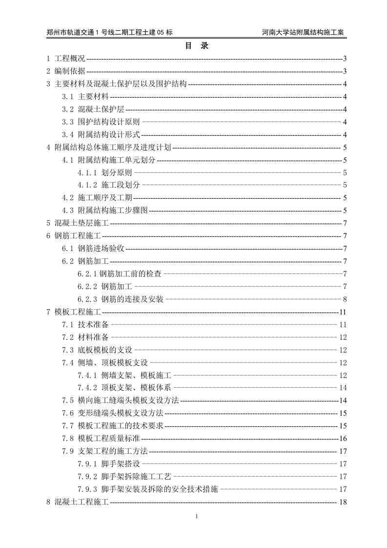 轨道交通1号线二期工程土建河南大学站附属结构施工方案