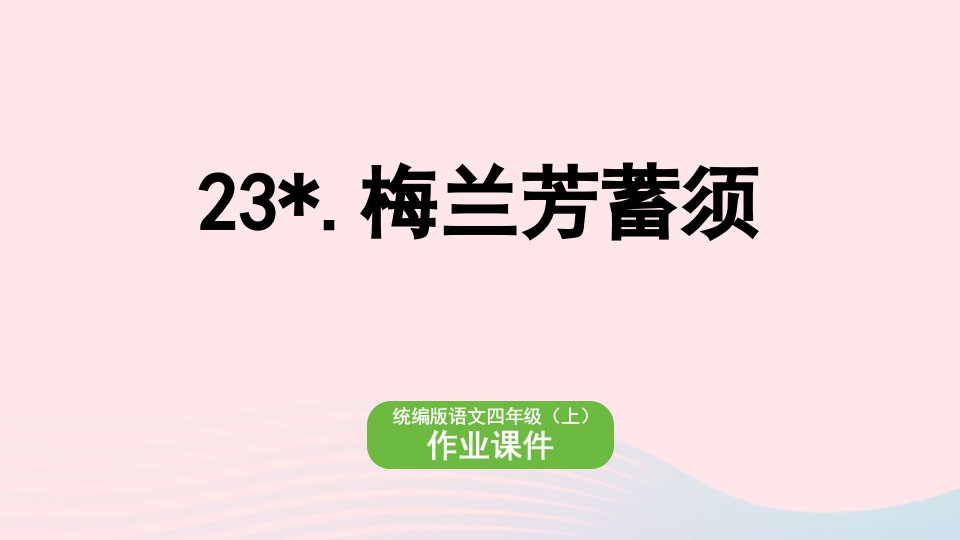 2022四年级语文上册第七单元23梅兰芳蓄须作业课件新人教版