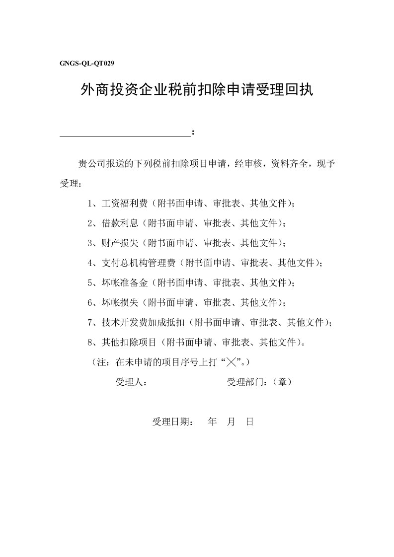 表格模板-企业税务表格外商投资企业税前扣除申请受理回执