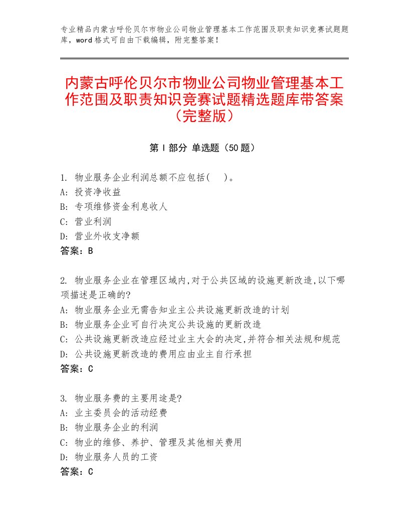 内蒙古呼伦贝尔市物业公司物业管理基本工作范围及职责知识竞赛试题精选题库带答案（完整版）