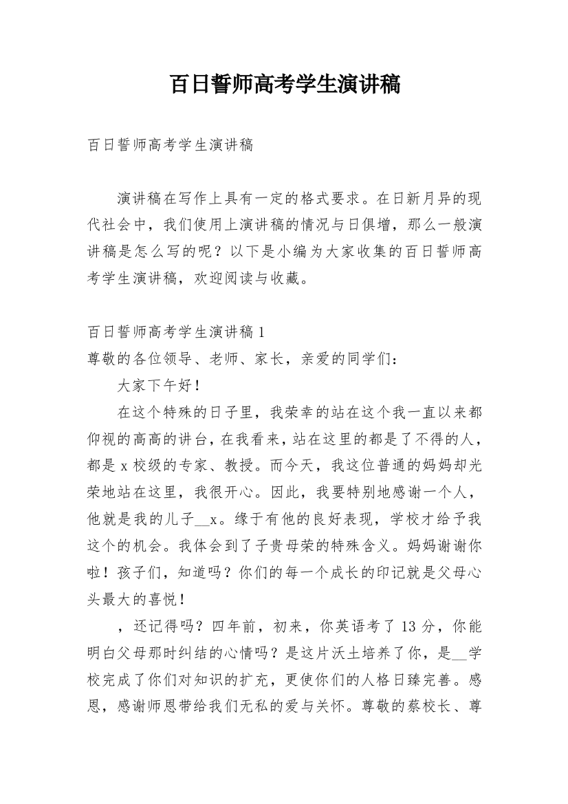 百日誓师高考学生演讲稿