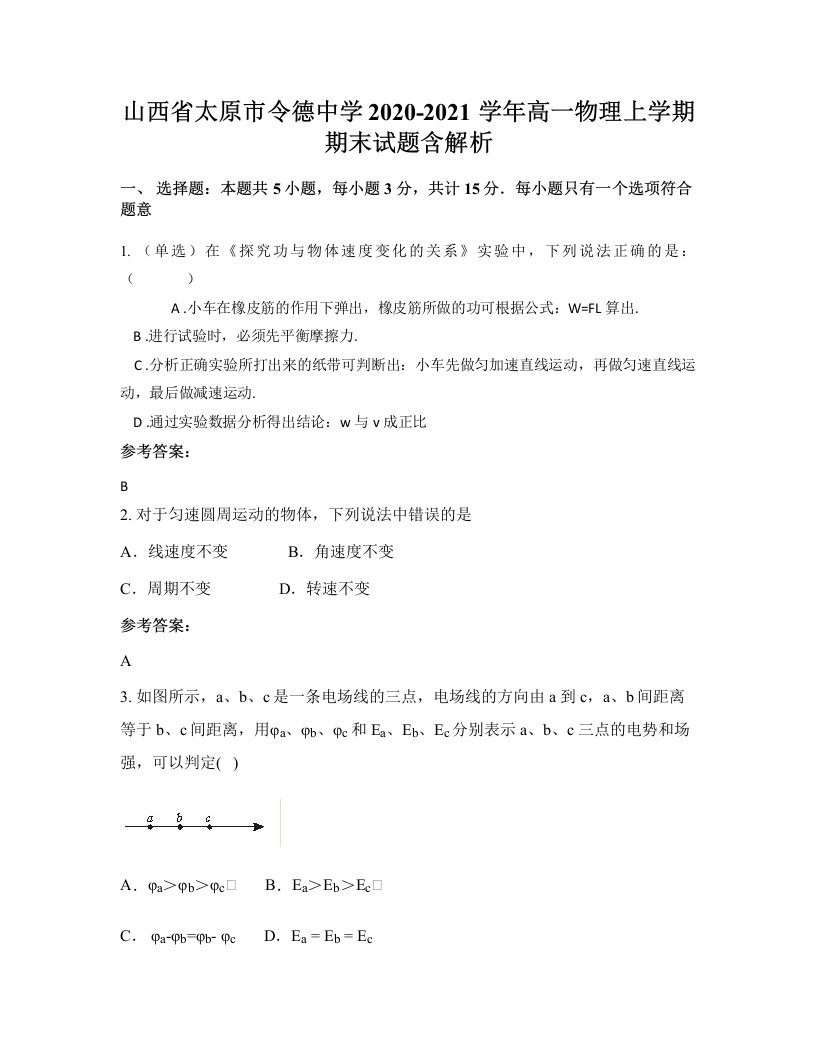 山西省太原市令德中学2020-2021学年高一物理上学期期末试题含解析