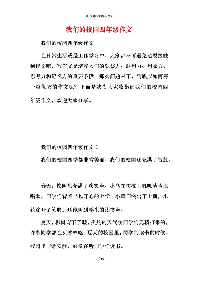 我们的校园四年级作文