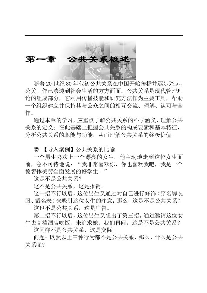 公共关系概述--公关原理与案例剖析（DOC