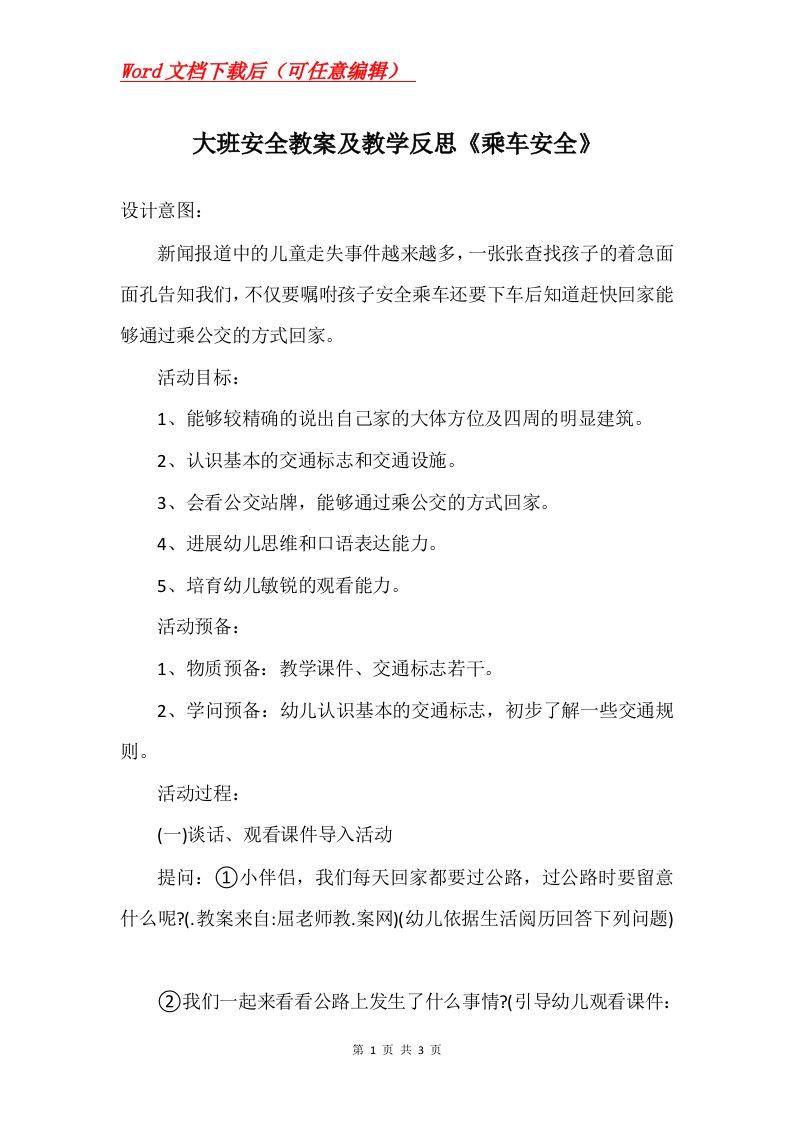 大班安全教案及教学反思乘车安全