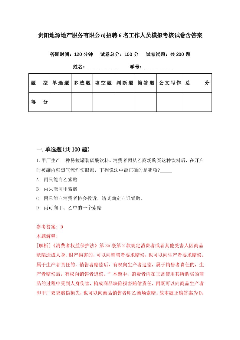 贵阳地源地产服务有限公司招聘6名工作人员模拟考核试卷含答案7