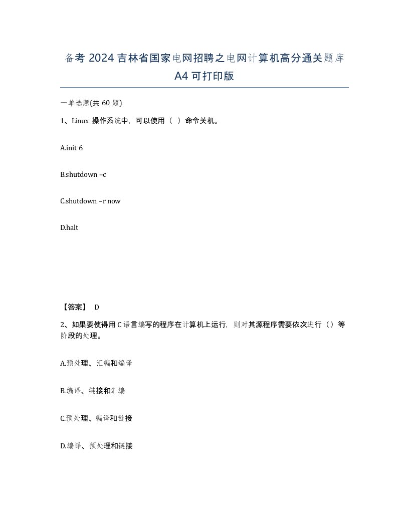 备考2024吉林省国家电网招聘之电网计算机高分通关题库A4可打印版