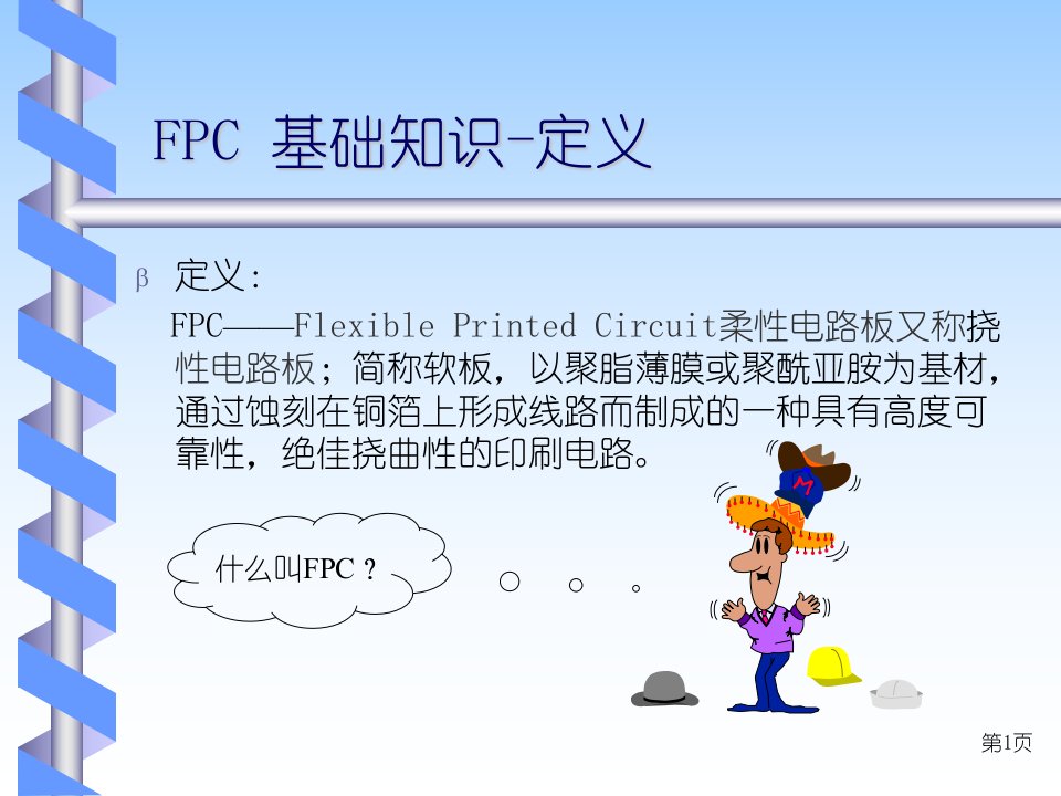 FPC基础知识培训教材