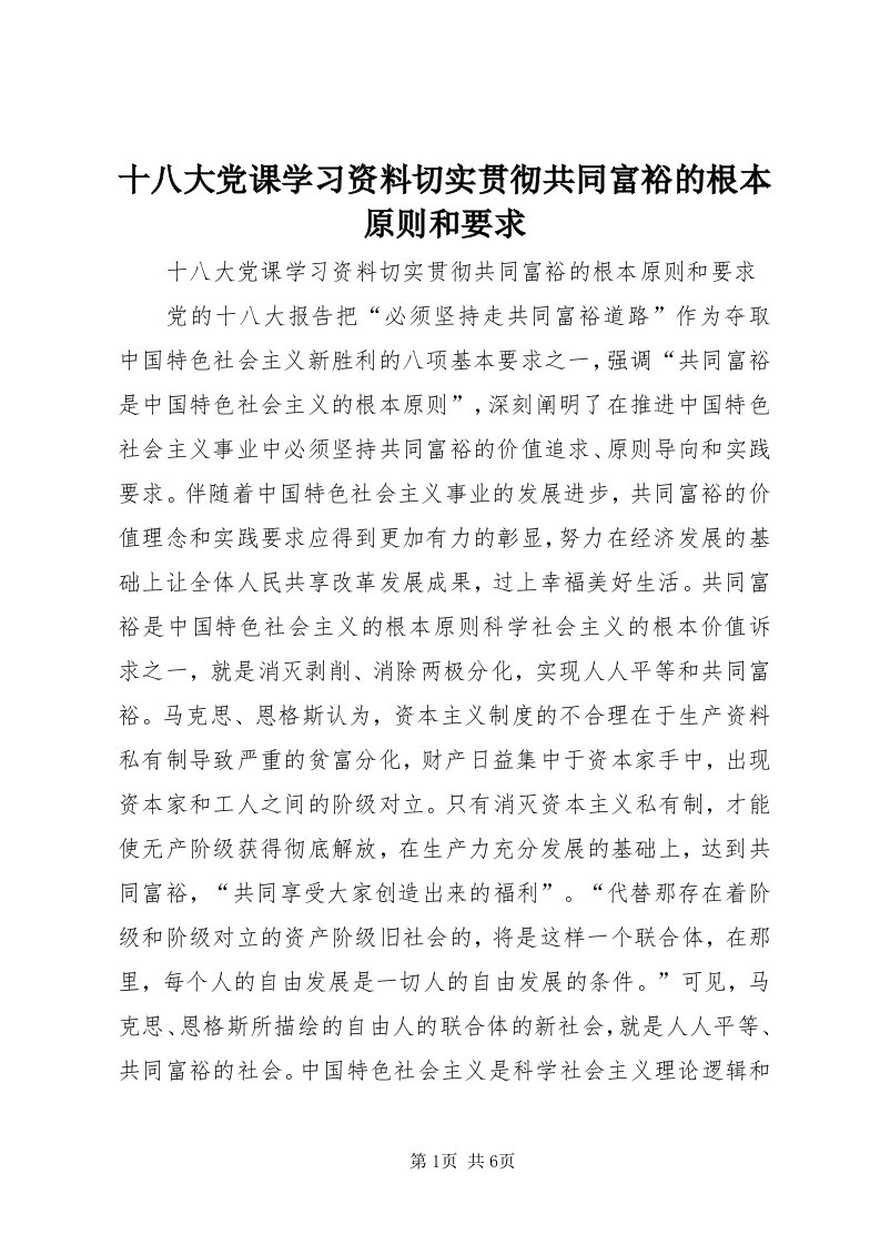 5十八大党课学习资料切实贯彻共同富裕的根本原则和要求