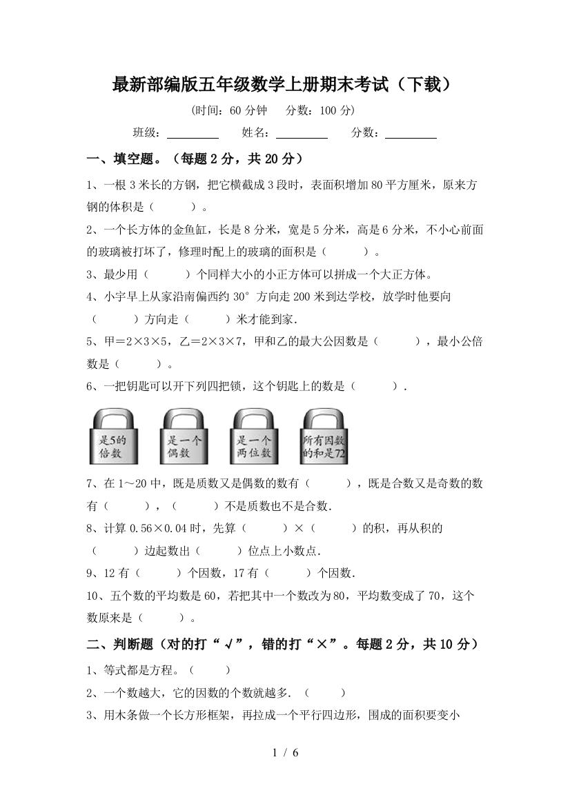 最新部编版五年级数学上册期末考试(下载)