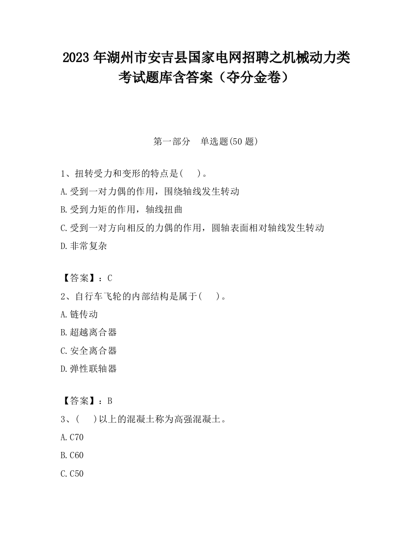 2023年湖州市安吉县国家电网招聘之机械动力类考试题库含答案（夺分金卷）