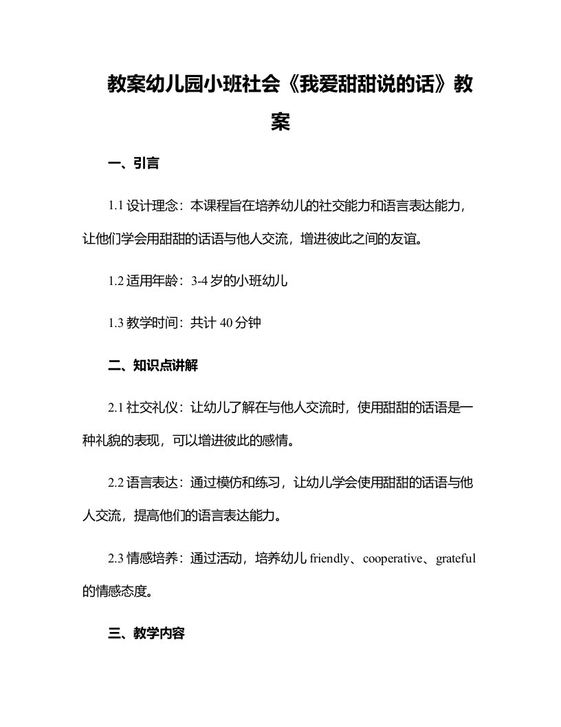 幼儿园小班社会《我爱甜甜说的话》教案