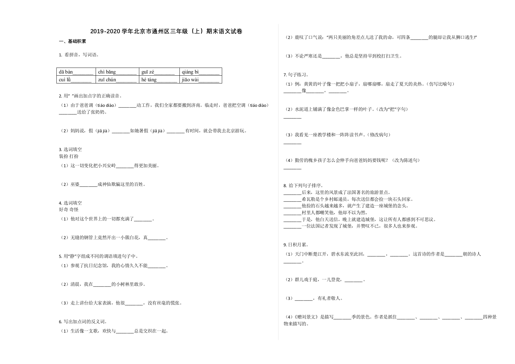 北京市通州区2019-2020学年第一学期三年级语文期末试卷