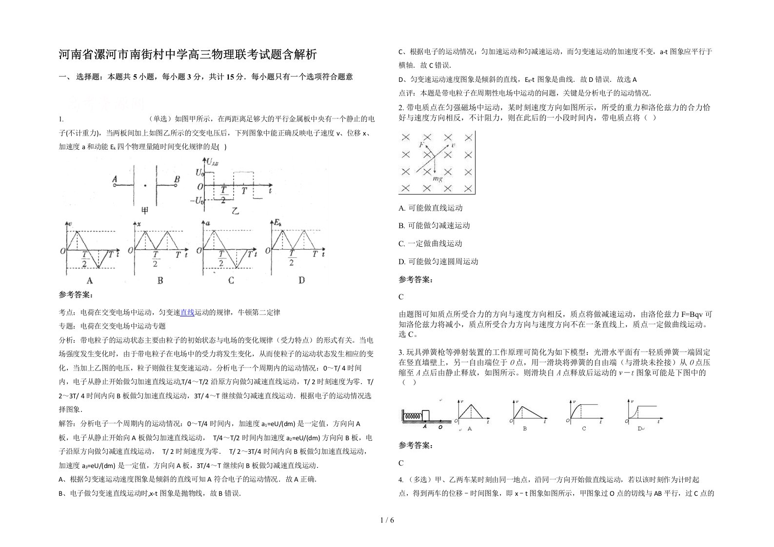 河南省漯河市南街村中学高三物理联考试题含解析