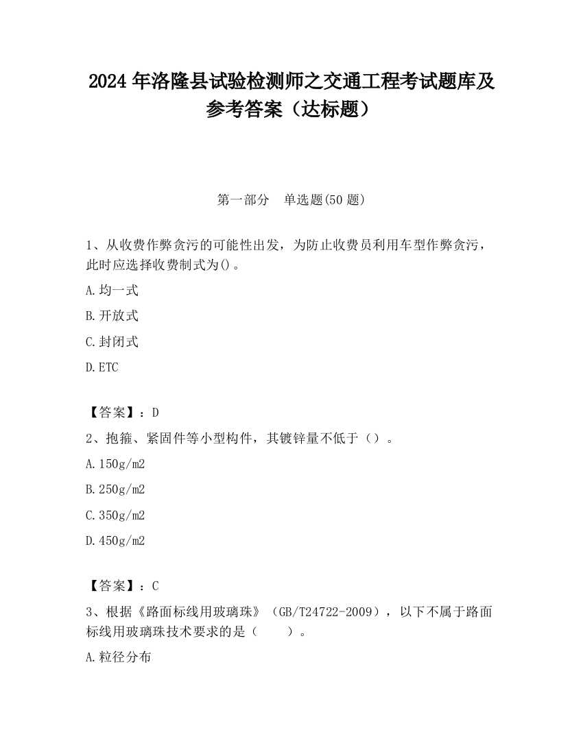 2024年洛隆县试验检测师之交通工程考试题库及参考答案（达标题）