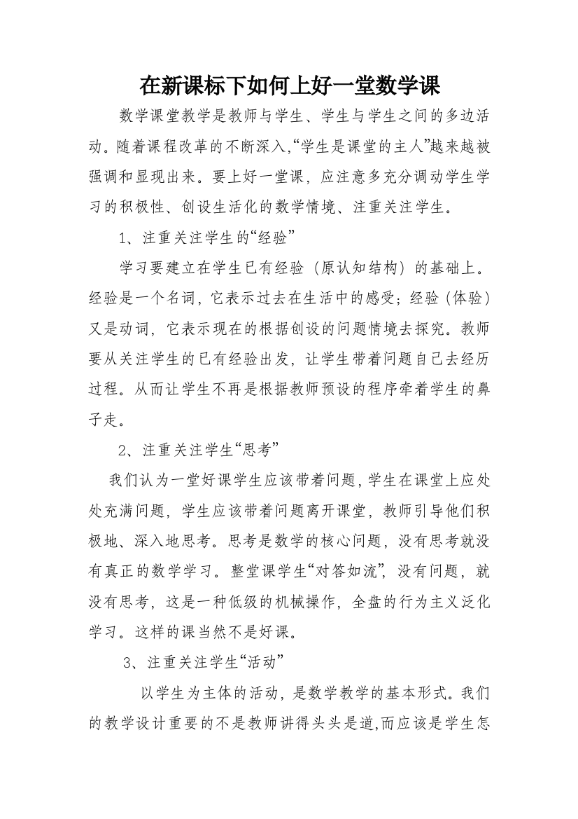 在新课标下如何上好一堂数学课