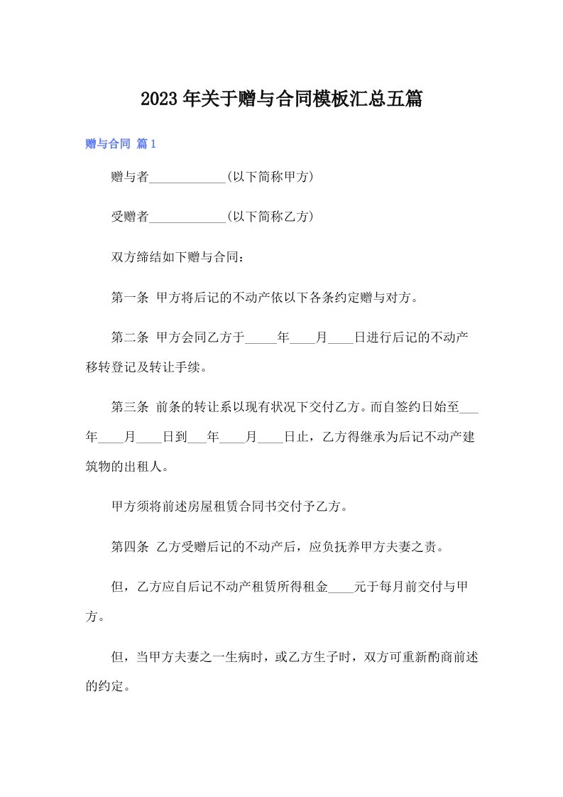 关于赠与合同模板汇总五篇