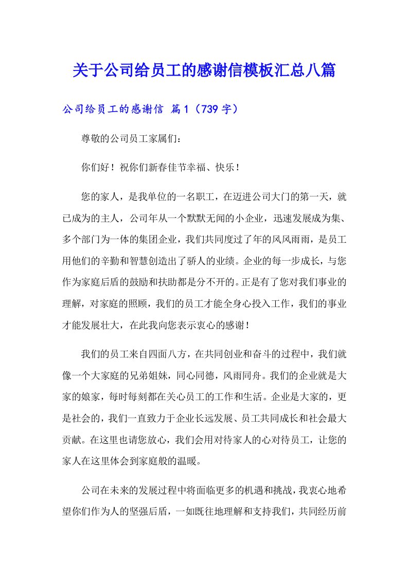 关于公司给员工的感谢信模板汇总八篇