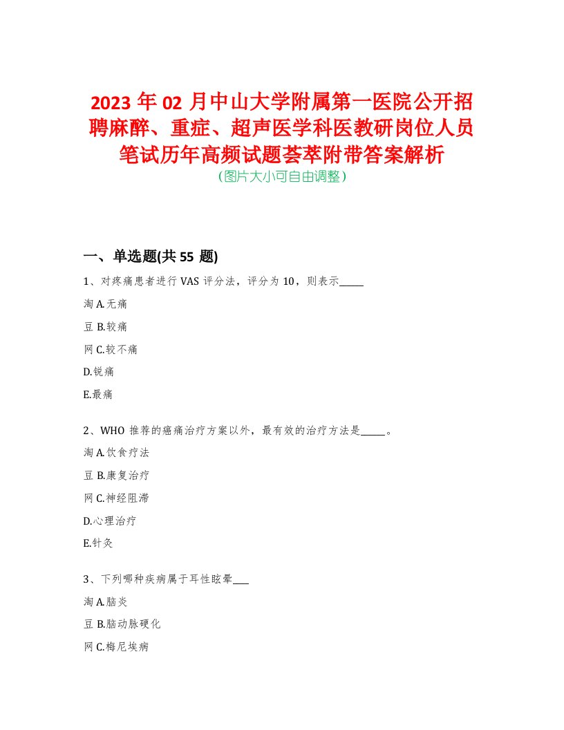 2023年02月中山大学附属第一医院公开招聘麻醉、重症、超声医学科医教研岗位人员笔试历年高频试题荟萃附带答案解析-0