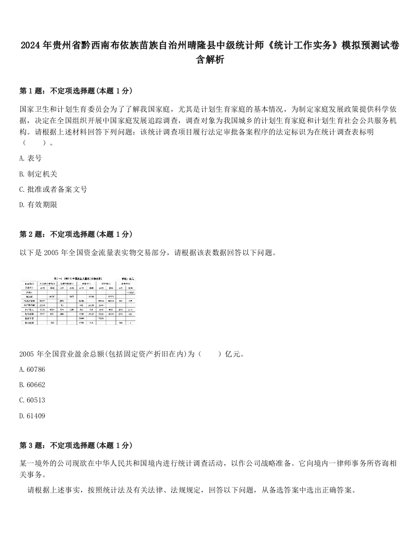 2024年贵州省黔西南布依族苗族自治州晴隆县中级统计师《统计工作实务》模拟预测试卷含解析