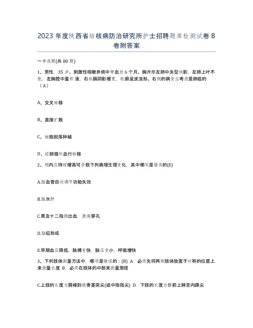 2023年度陕西省结核病防治研究所护士招聘题库检测试卷B卷附答案