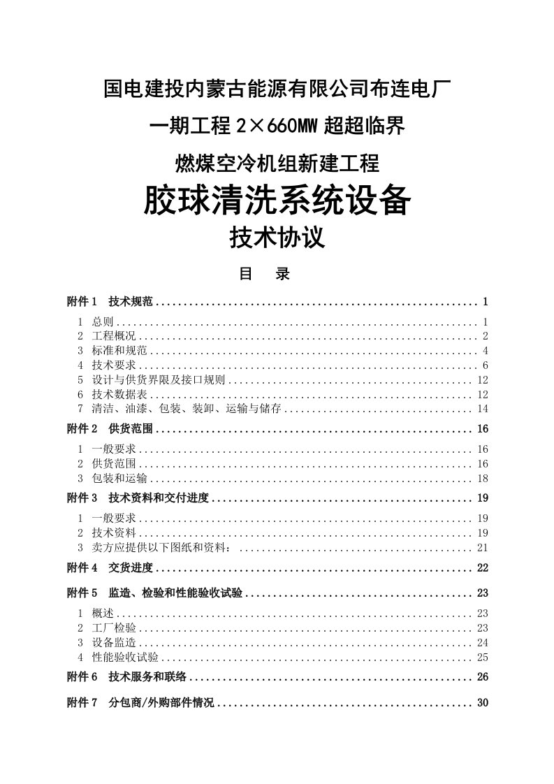 2&amp;#215;660mw超超临界燃煤空冷机组新建工程胶球清洗系统设备技术协议