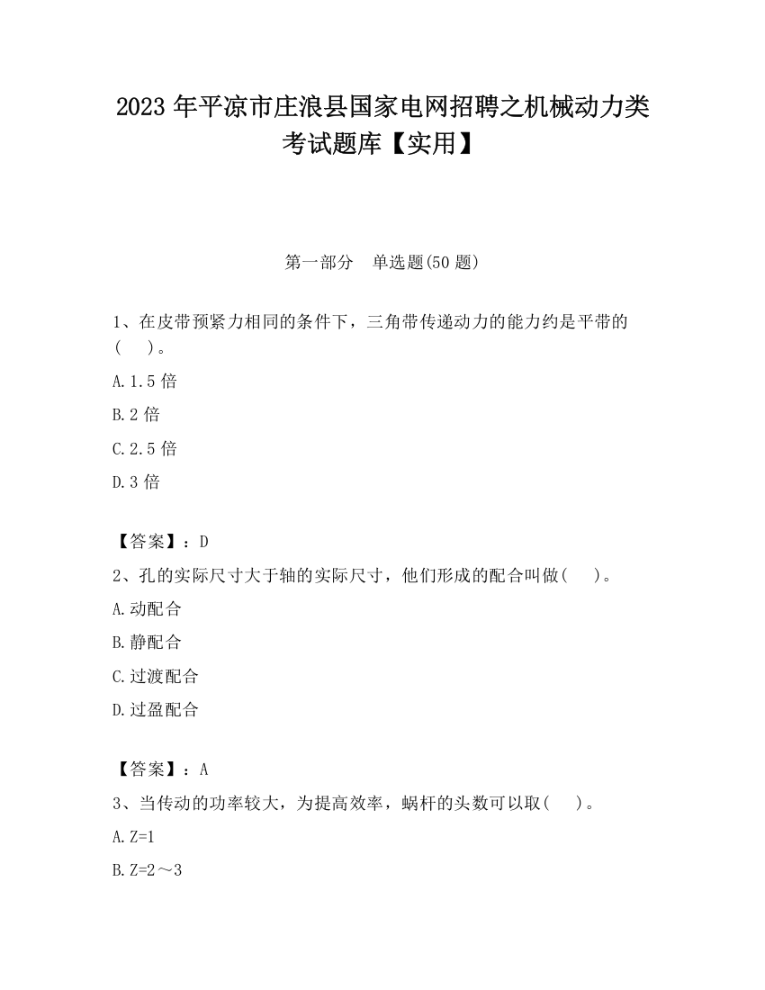 2023年平凉市庄浪县国家电网招聘之机械动力类考试题库【实用】