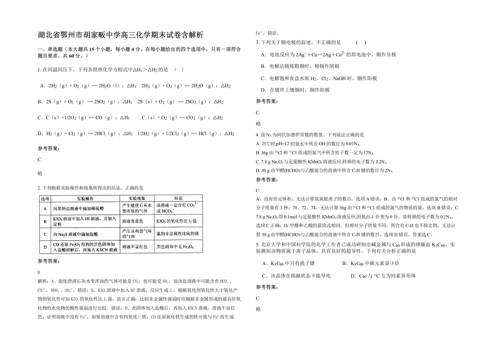 湖北省鄂州市胡家畈中学高三化学期末试卷含解析