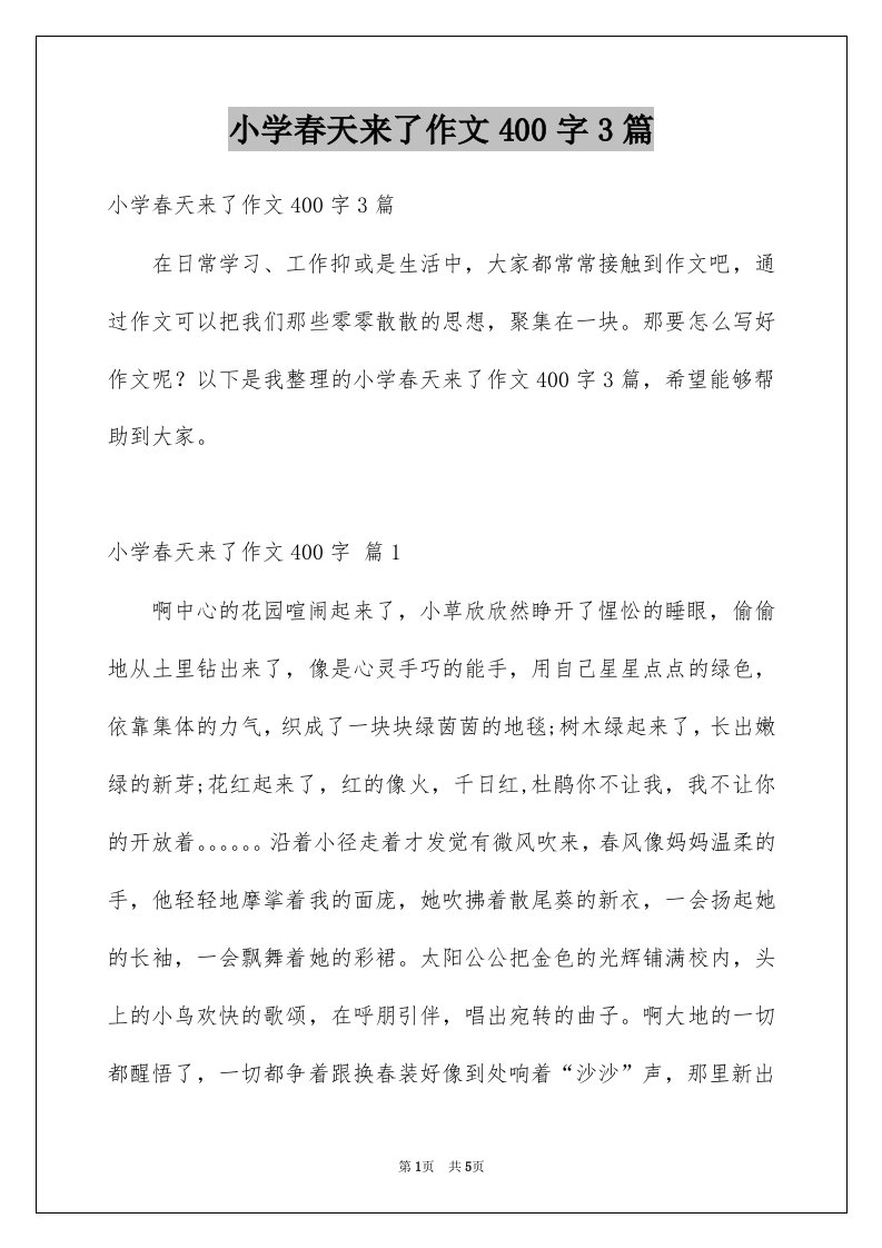 小学春天来了作文400字3篇