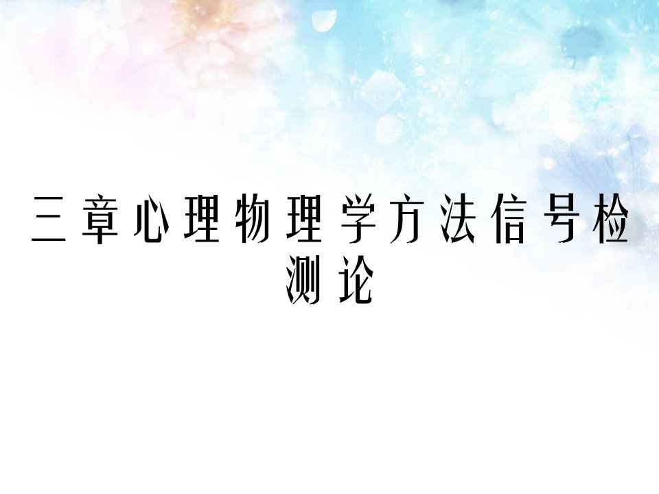 三章心理物理学方法信号检测论