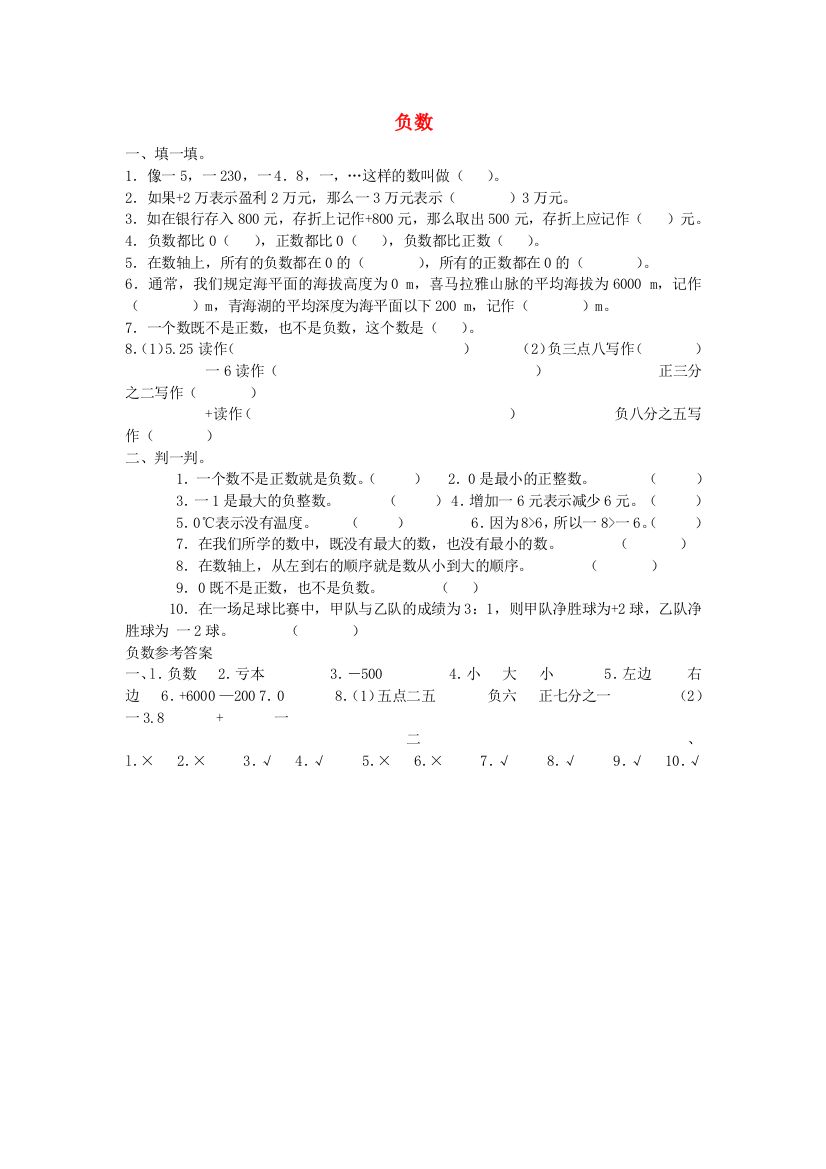 六年级数学同步：1《负数》小结(新人教版下册)-