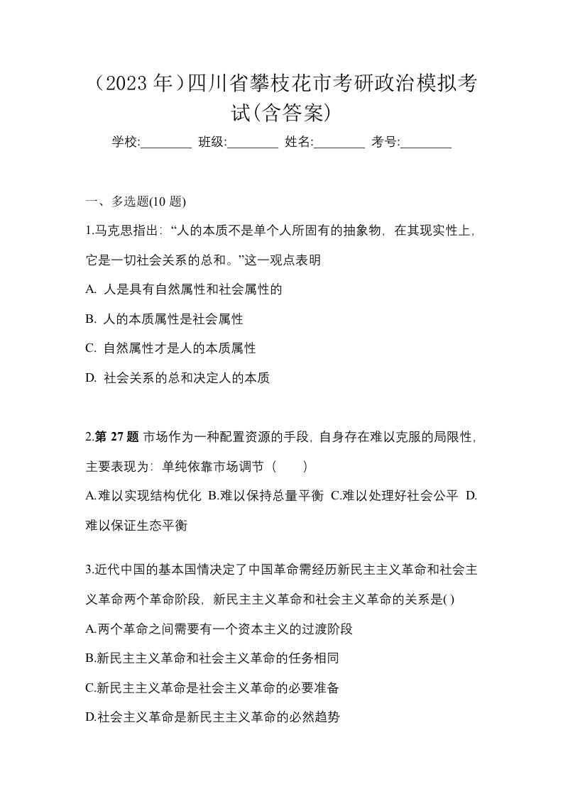 2023年四川省攀枝花市考研政治模拟考试含答案