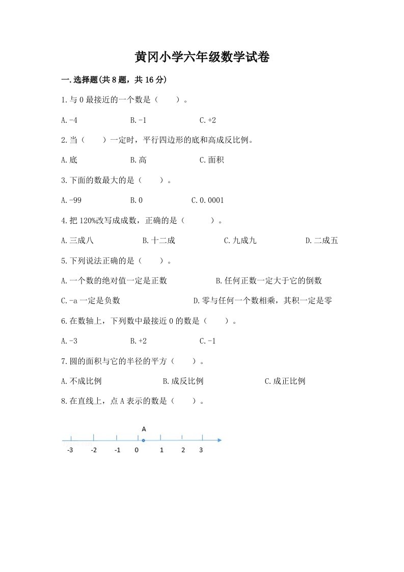 黄冈小学六年级数学试卷（名校卷）word版